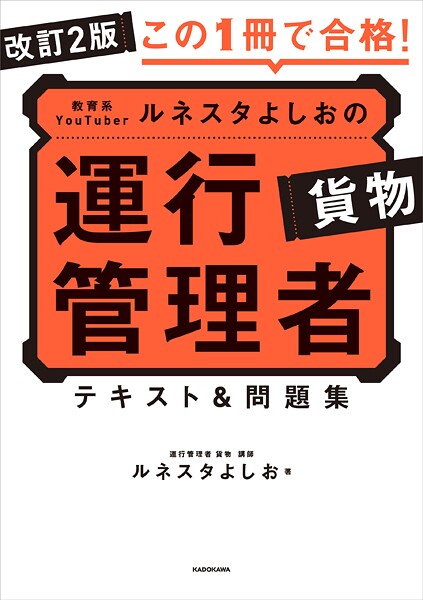 改訂2版 この1冊で合格！ 教育系YouTuberルネスタよしおの運行管理者 貨物 テキスト＆問題集