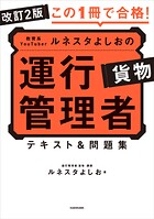 改訂2版 この1冊で合格！ 教育系YouTuberルネスタよしおの運行管理者 貨物 テキスト＆問題集