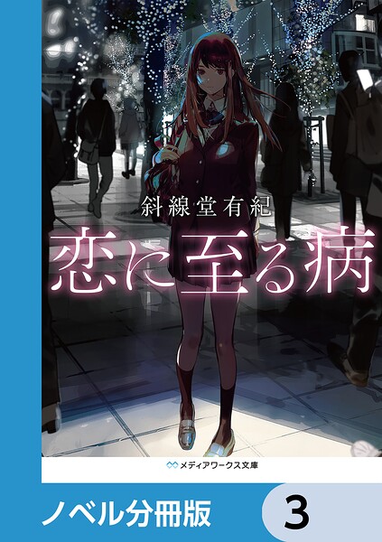 恋に至る病【ノベル分冊版】 3