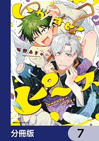 いかすぜ！ピース【分冊版】 7