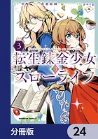 転生錬金少女のスローライフ【分冊版】 24