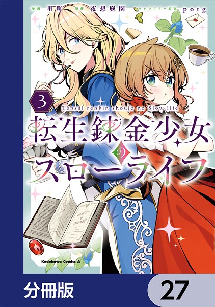 転生錬金少女のスローライフ【分冊版】 27