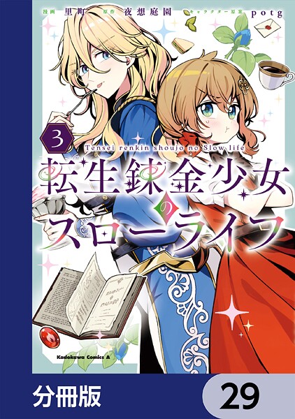 転生錬金少女のスローライフ【分冊版】 29