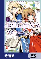 転生錬金少女のスローライフ【分冊版】（単話）
