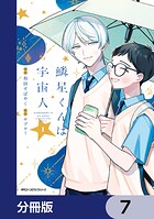 鱗星くんは宇宙人【分冊版】 7