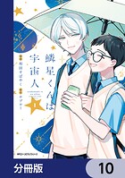 鱗星くんは宇宙人【分冊版】 10