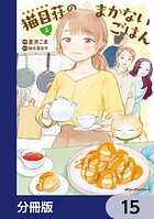 猫目荘のまかないごはん【分冊版】 15