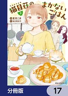 猫目荘のまかないごはん【分冊版】 17