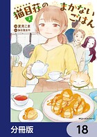 猫目荘のまかないごはん【分冊版】 18