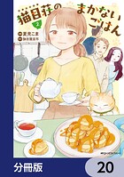 猫目荘のまかないごはん【分冊版】（単話）