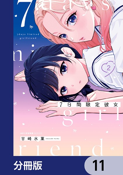7日間限定彼女【分冊版】 11