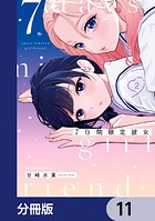 7日間限定彼女【分冊版】 11