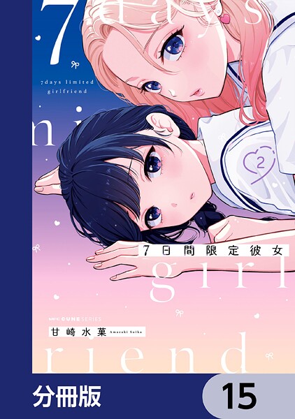 7日間限定彼女【分冊版】 15