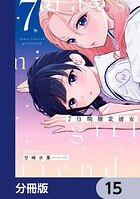7日間限定彼女【分冊版】 15