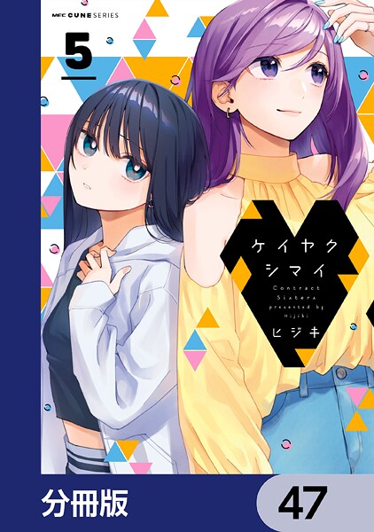 ケイヤクシマイ【分冊版】 47