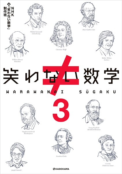 笑わない数学