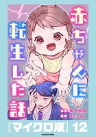 赤ちゃんに転生した話［マイクロ版］12
