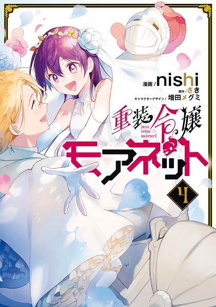 重装令嬢モアネット 4