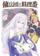 傭兵団の料理番 （3）