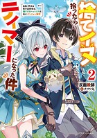 捨てイヌ拾ったらテイマーになった件 2
