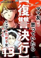【復讐決行】13 ママ友だと思っていたらシェアしたがり女でした