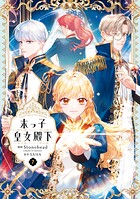 末っ子皇女殿下 7