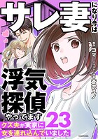 サレ妻になり今は浮気探偵やってます23 クズ夫が実家に女を連れ込んでいました