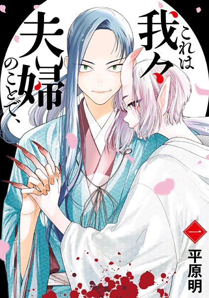 これは我々夫婦のことで、 1