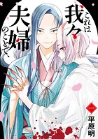 これは我々夫婦のことで、 1