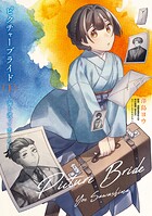 ピクチャーブライド 1