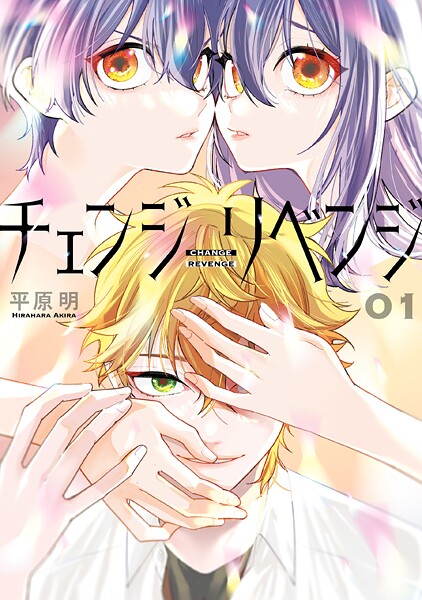 チェンジリベンジ 1
