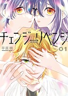 チェンジリベンジ 1