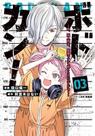 ボドカン！〜女、囚人同士、監獄でナニも起こらないはずがなく〜 3