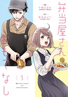 弁当屋さんのおもてなし 3