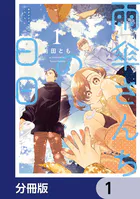 雨傘さんちの日日【分冊版】（単話）