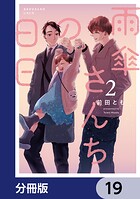 雨傘さんちの日日【分冊版】（単話）