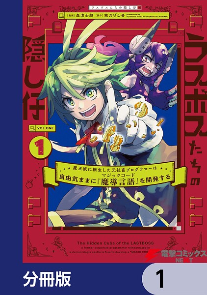 ラスボスたちの隠し仔 〜魔王城に転生した元社畜プログラマーは自由気ままに『魔導言語』を開発する〜【分冊版】 1