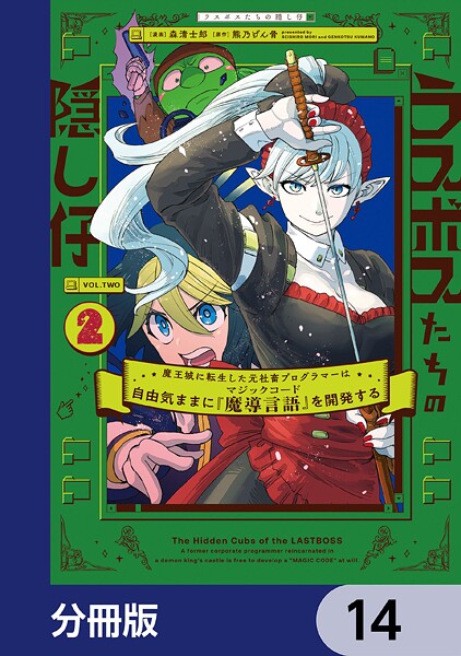 ラスボスたちの隠し仔 〜魔王城に転生した元社畜プログラマーは自由気ままに『魔導言語』を開発する〜【分冊版】 14