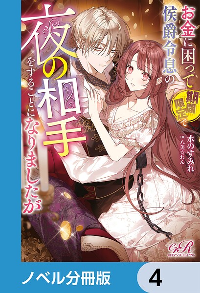 お金に困って期間限定で侯爵令息の夜の相手をすることになりましたが【ノベル分冊版】 4