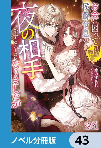 お金に困って期間限定で侯爵令息の夜の相手をすることになりましたが【ノベル分冊版】 43