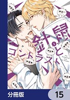 針鼠とコントラスト【分冊版】 15