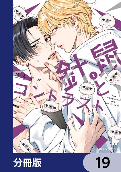 針鼠とコントラスト【分冊版】 19