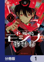 不死鳴モシナの物怪録【分冊版】（単話）