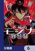 不死鳴モシナの物怪録【分冊版】 6