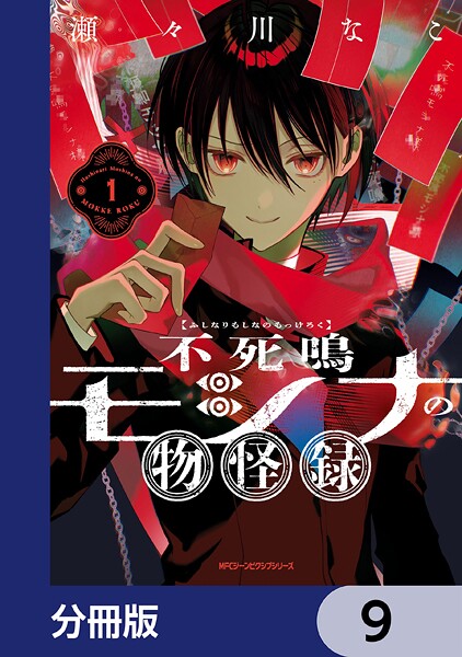 不死鳴モシナの物怪録【分冊版】 9