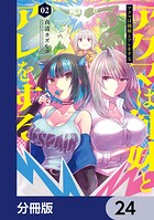 アクマは姉妹とアレをする【分冊版】（単話）