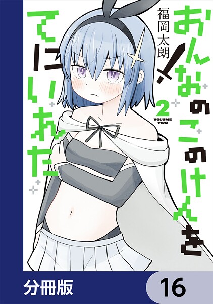 おんなのこのけんをてにいれた【分冊版】 16