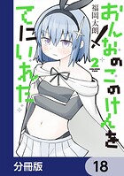 おんなのこのけんをてにいれた【分冊版】 18