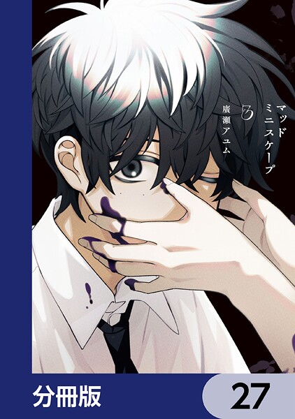 マッドミニスケープ【分冊版】 27