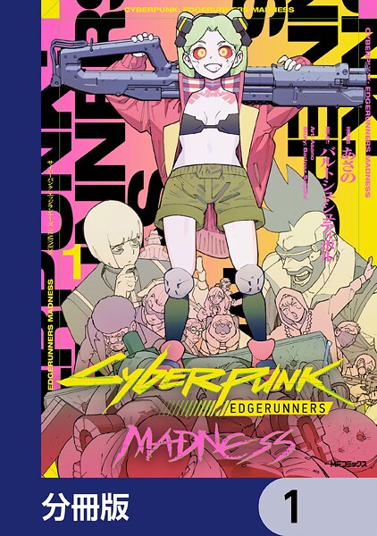 サイバーパンク: エッジランナーズ MADNESS【分冊版】 1